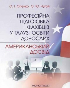 Професійна підготовка фахівців у галузі освіти дорослих: американський досвід Монографія 70347