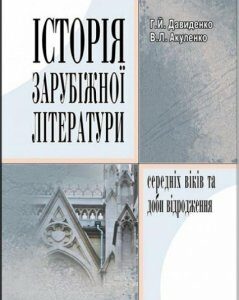 Історія зарубіжної літератури середніх віків та доби відродження. Навчальний поcібник 68863