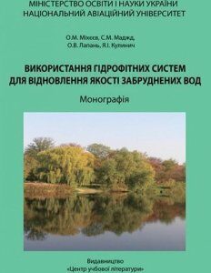 Використання гідрофітних систем для відновлення якості забруднених вод 85711