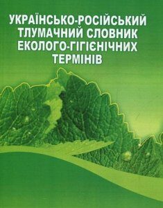 Українсько-російський тлумачний словник еколого-гігієнічних термінів 85710