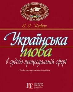 Українська мова в судово-процесуальній сфері: Навчально-практичний посібник 83749