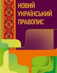 Новий український правопис. Збільшений формат 85194