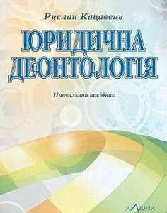 Юридична деонтологія: навчальний посібник 67583