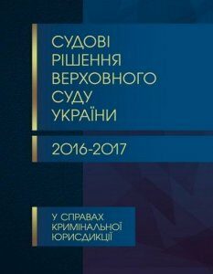 Судові рішення Верховного суду України 2016-2017 у справах кримінальної юрисдикції 72416
