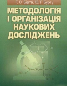 Методологія і організація наукових досліджень. Навчальний посібник рекомендовано МОН України 34736