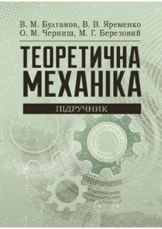 Теоретична механіка. Підручник затверджений МОН України 65801