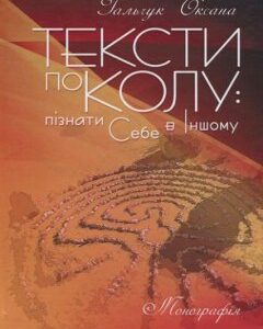 Тексти по колу: пізнати Себе в Іншому. Монографія 85656