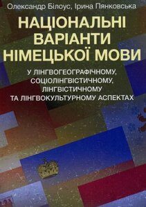 Національні варіанти німецької мови (у лінгвогеографічному