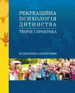 Рекреаційна психологія дитинства: теорія і практика 85538