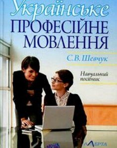 Українське професійне мовлення.Навчальний посібник. 20840