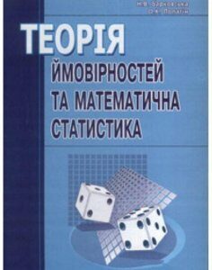 Теорія ймовірності та математична статистика. Навчальний посібник 48459