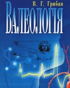 Валеологія. Підручник 35333