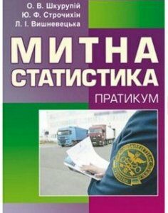 Митна статистика. Практикум Навчальний посібник рекомендовано МОН України 33967