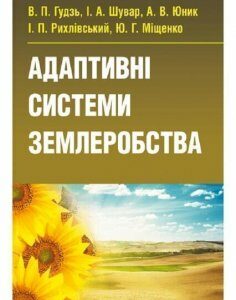 Адаптивні системи землеробства Підручник затверджений МОН України 35357