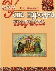 Усна народна творчість. Навчальний посібник 46678