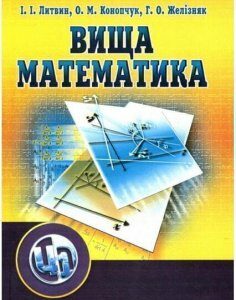 Вища математика. Навчальний посібник 48235