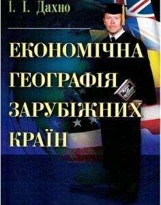 Економічна географія зарубіжних країн Навчальний поcібник 45632