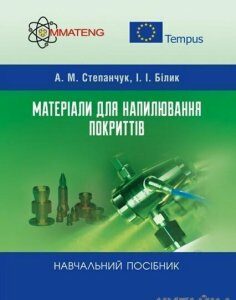 Матеріали для напилювання покриттів. Навчальний поcібник 64894