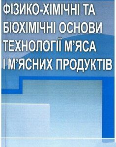 Фізико-хімічні та біохімічні основи технології м'яса та м'ясопродуктів.Навчальний посібник 47647