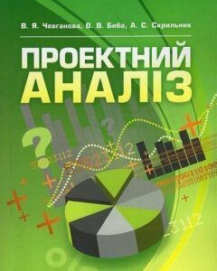 Проектний аналіз Навчальний посібник рекомендовано МОН України 47263
