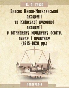 Внесок Києво-Могилянської академії та Київської духовної академії у вітчизняну юридичну освіту