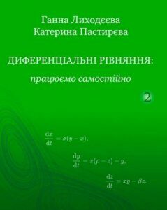 Диференціальні рівняння: працюємо самостійно. Ч. ІІ. Диференціальні рівняння вищих порядків 80143