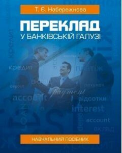 Переклад у банківській галузі: Навчальний посібник 80144