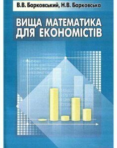Вища математика для економістів. Навчальний посібник 6511
