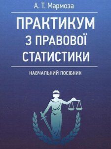 Практикум з правової статистики. Навчальний посібник 85652