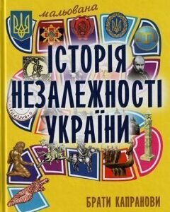 Брати Капранови.Мальована історія Незалежності України 30517