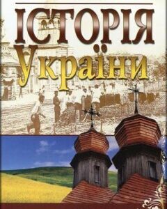 Історія України. Навчальний посібник рекомендований 81336