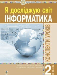 Я досліджую світ. 2 клас. Інформатика. Конспекти уроків. (до підруч. Будної Н.О. та ін.) НУШ - Мочула Ольга Василівна (арт. 978-966-10-6313-5)