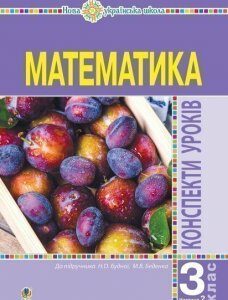 Математика. 3 клас. Конспекти уроків. Ч.2. НУШ (до підр. Будної Н.О.