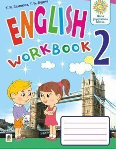 Англійська мова. 2 клас. Робочий зошит (до підручника О.Д.Карпюк). НУШ - Замороз Тетяна Ярославівна (арт. 978-966-10-6296-1)