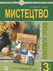 Мистецтво. 3 клас. Конспекти уроків (до підручника В.М. Островського та ін.) НУШ - Гусак Світлана Володимирівна (арт. 978-966-10-6223-7)