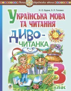 Українська мова та читання. 3 клас. Диво-читанка. НУШ - Будна Наталя Олександрівна (арт. 2005000016295)