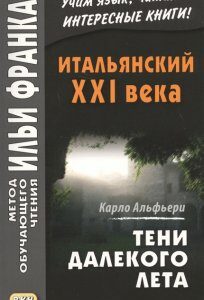 Итальянский XXI века. Тени далекого лета. Тайная история Джулии Водианер