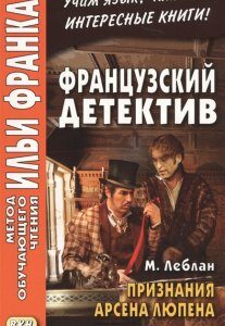 Французский детектив. М. Леблан. Признания Арсена Люпена