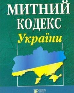 Митний кодекс України. Станом на 01.04.2021 (зі змінами на 02.03.2021) 48011