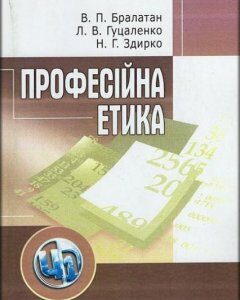 Професійна етика. Навчальний посібник рекомендовано МОН України 48315