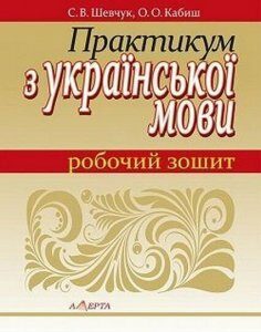 Практикум з української мови: робочий зошит 46855