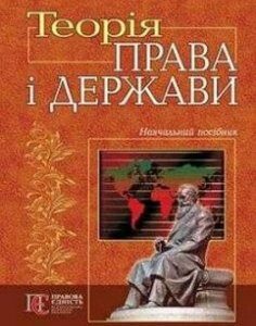 Теорія права і держави. Навчальний посібник 21449