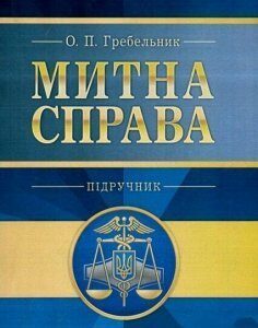 Митна справа. Підручник затверджений МОН України 31175