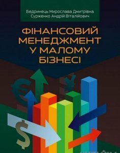 Фінансовий менеджмент у малому бізнесі Навчальний поcібник 64316