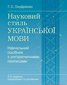 Науковий стиль української мови. Навчальний посібник рекомендовано МОН України 63041