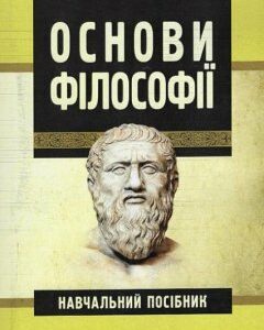 Основи філософії. Навчальний поcібник 65814