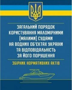 Загальний порядок користування маломірними (малими) судами на водних об'єктах України Практичний посібник 70324