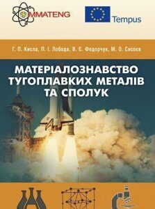 Матеріалознавство тугоплавких металів та сполук Навчальний поcібник 85776