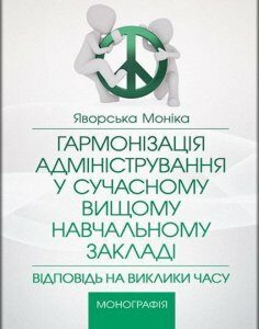 Гармонізація адміністрування у сучасному вищому навчальному заккладі: відповідь на заклики часу Монографія 86003