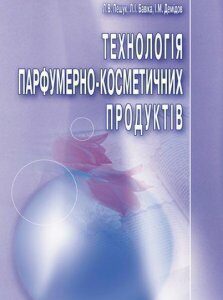 Технологія парфумерно-косметичних продуктів. Навчальний посібник рекомендовано МОН України 86001